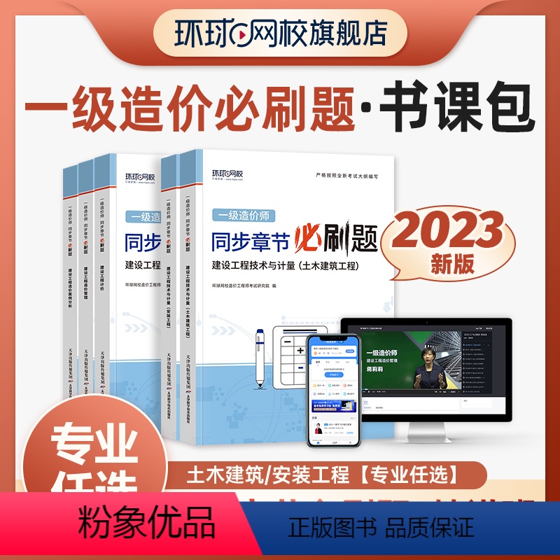 【正版】精讲书课包备考2024年环球网校一级造价师精选章节习题集土建安装土木建筑机电造价工程师网课王双增夏立明课程课件
