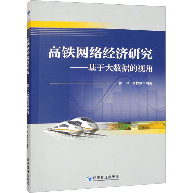 [M]高铁网络经济研究——基于大数据的视角-9787509689554高清大图