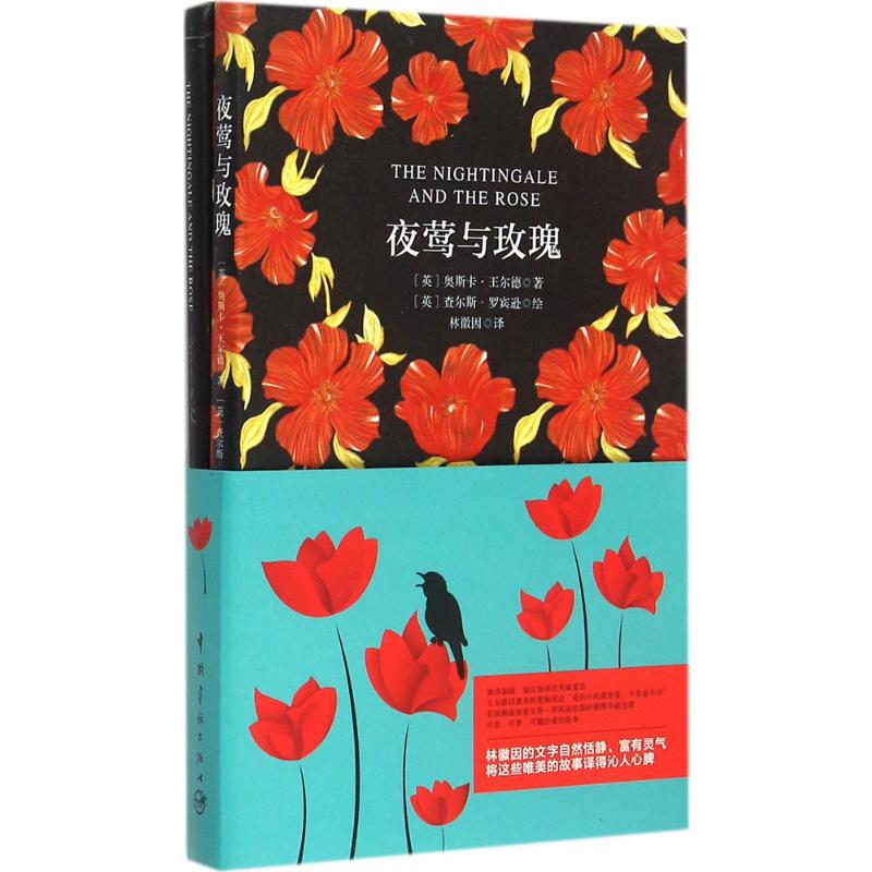 【M】夜莺与玫瑰-9787515909370