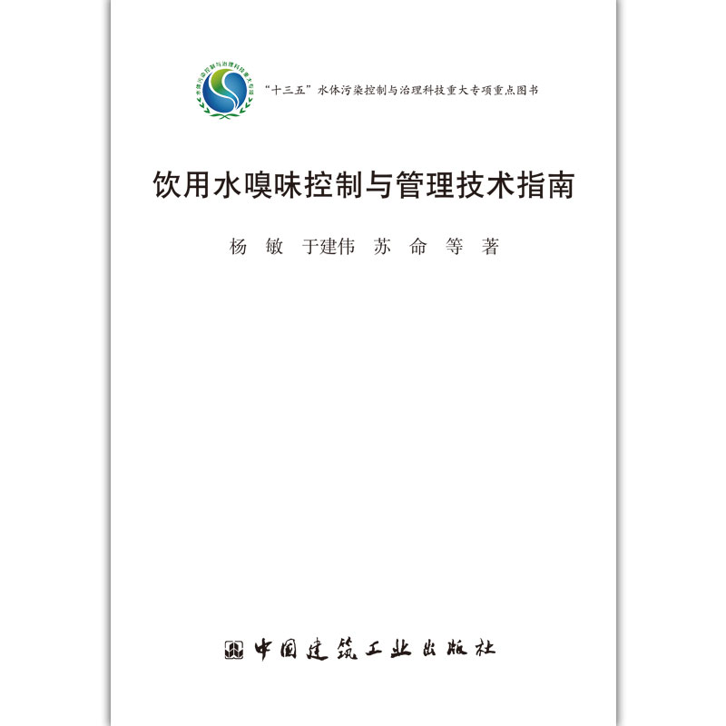 [正版图书]饮用水嗅味控制与管理技术指南 十三五水体污染控制与治理科技重大专项重点图书 杨敏 于建伟 苏命 中国建筑工业高清大图