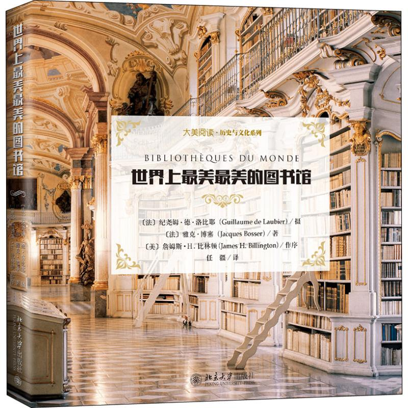 醉染图书美的图书馆9787301297889