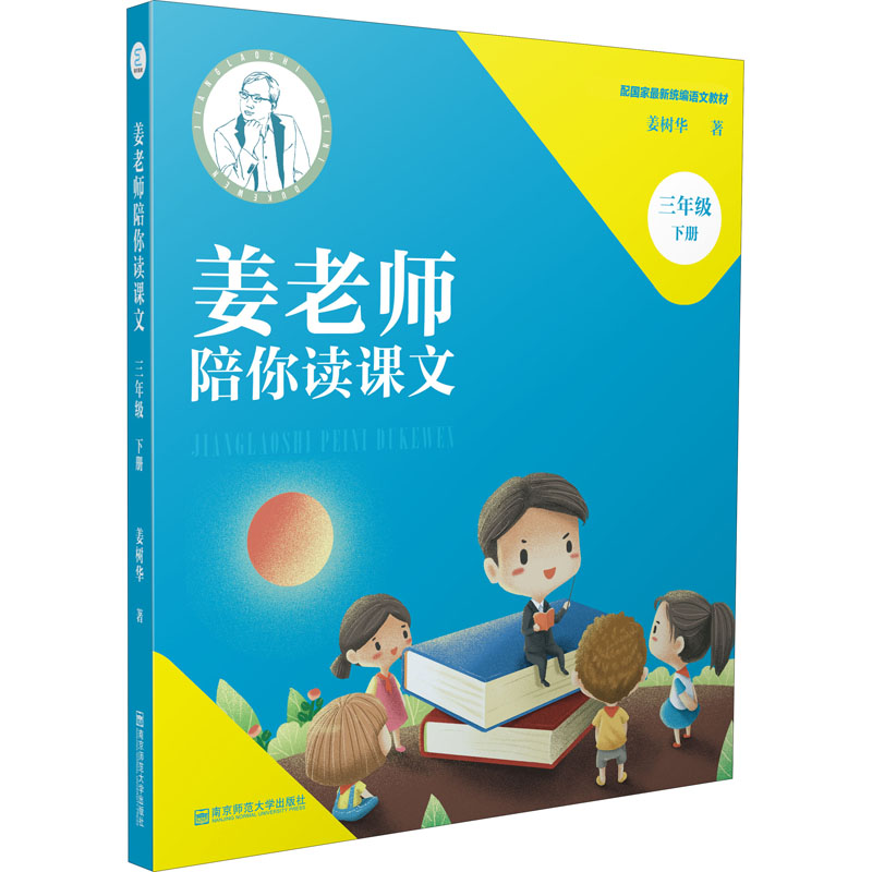 醉染图书姜老师陪你读课文 3年级 下册9787565147876