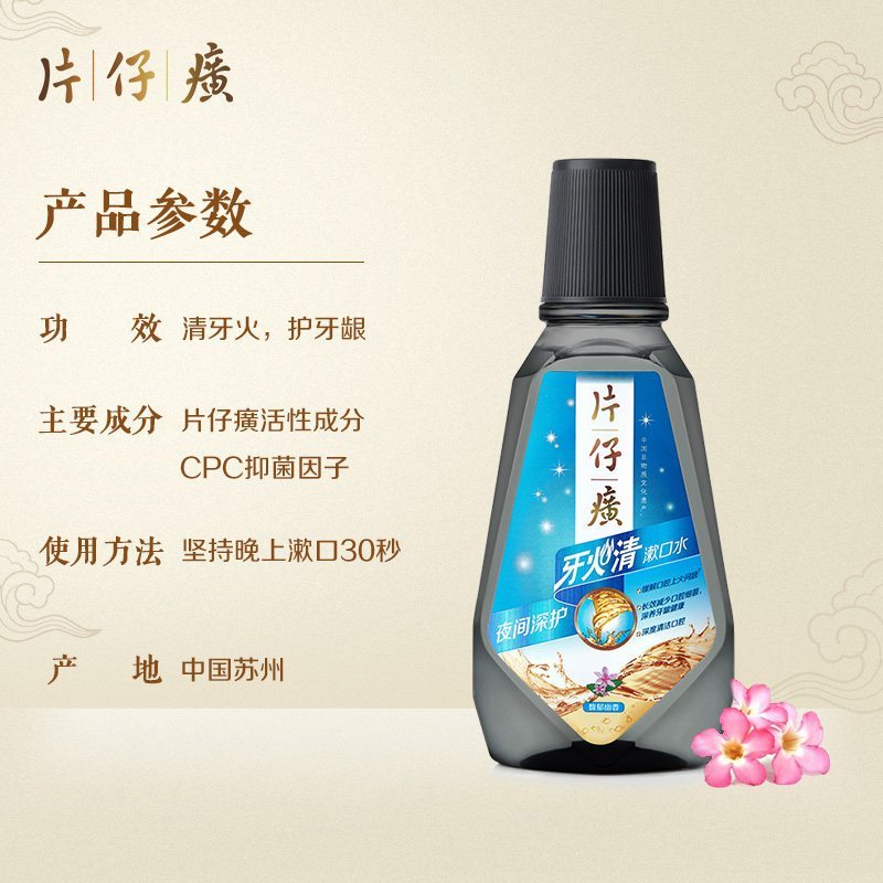 ZHMD片仔癀牙火清双效护龈漱口水(馥郁幽香)250ml