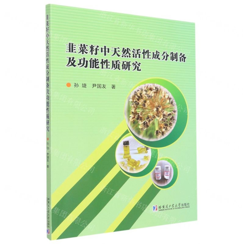 [N]韭菜籽中天然活性成分制备及功能性质研究-9787576700817高清大图