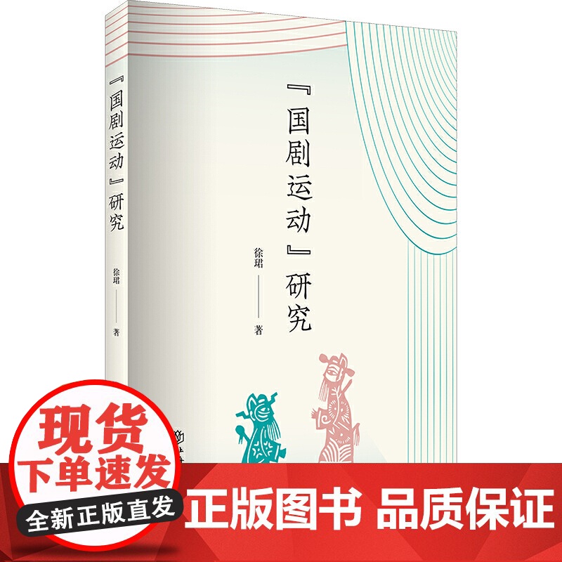 “国剧运动”研究高清大图