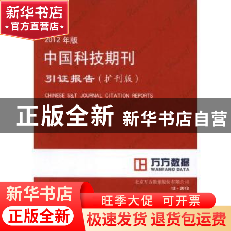 正版 2012年版中国科技期刊引证报告:扩刊版 中国科学技术信息研
