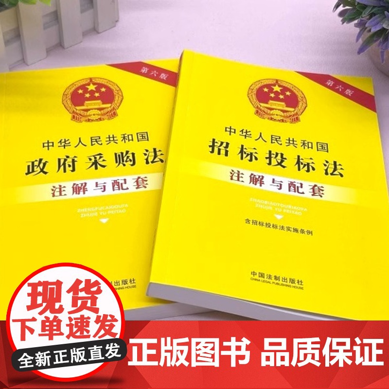 中华人民共和国招标投标法(含招标投标法实施条例)注解与配套 第6版 中国法制出版社 编 法律汇编/法律法规社科高清大图