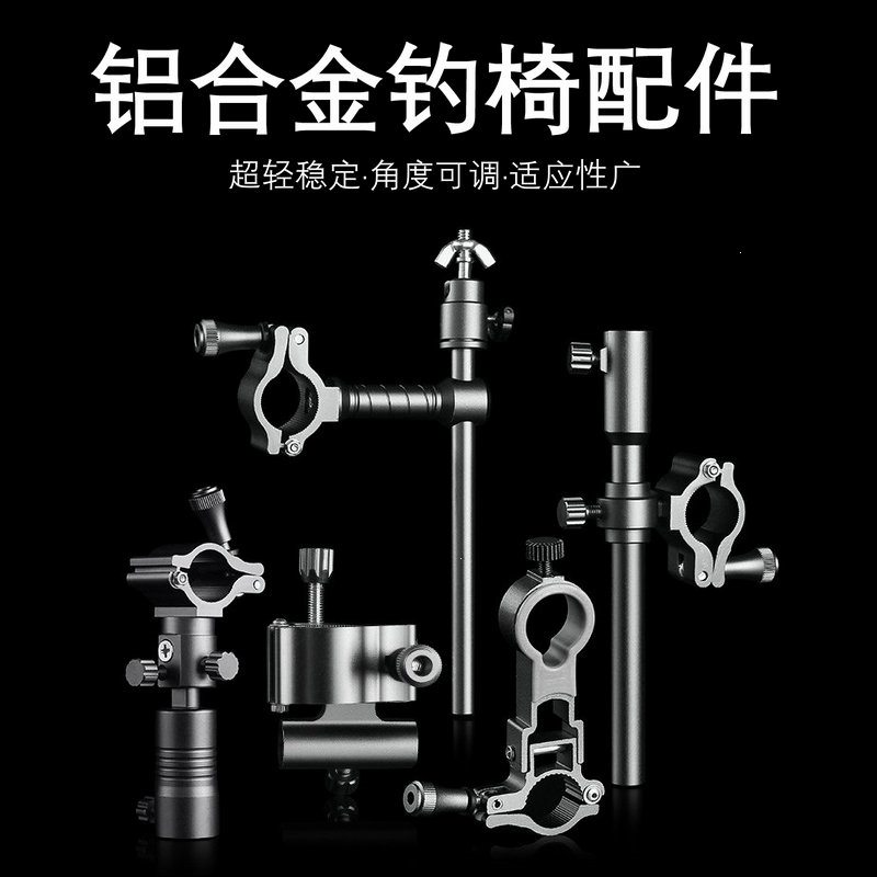 钓椅新款铝合金多功能通用配件闪电客炮台架鱼护架饵盘架灯架金阁连球