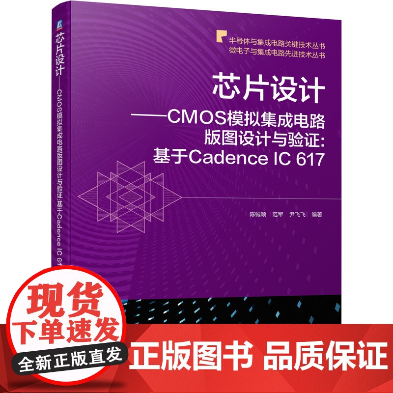 正版 芯片设计 CMOS模拟集成电路版图设计与验证 基于Cadence IC 617 陈铖颖 范军 尹飞飞 晶体管级高清大图