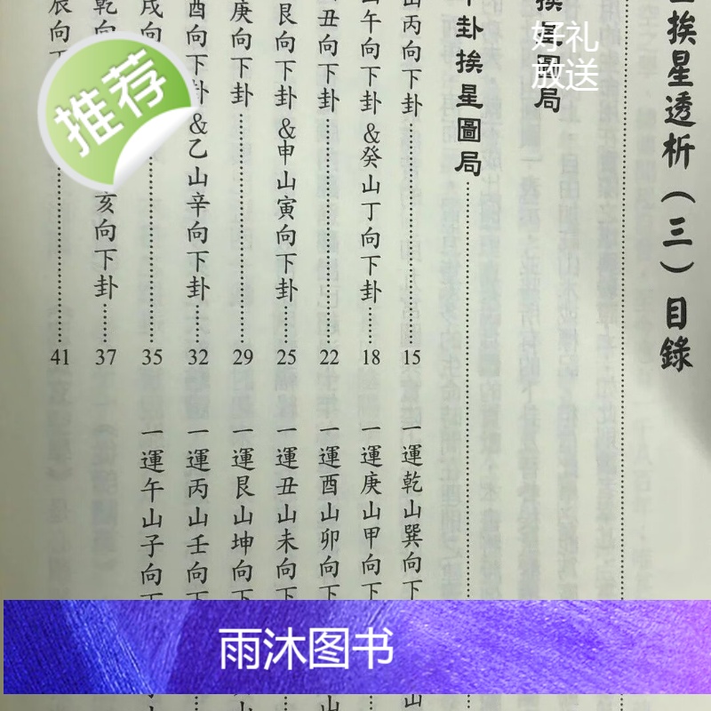 正版 玄空挨星透析(三)下卦挨星图局 刘贲 进源高清大图