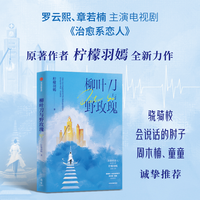 [正版]柳叶刀与野玫瑰 柠檬羽嫣 著 官场、职场小说 文学 出版社 图书高清大图