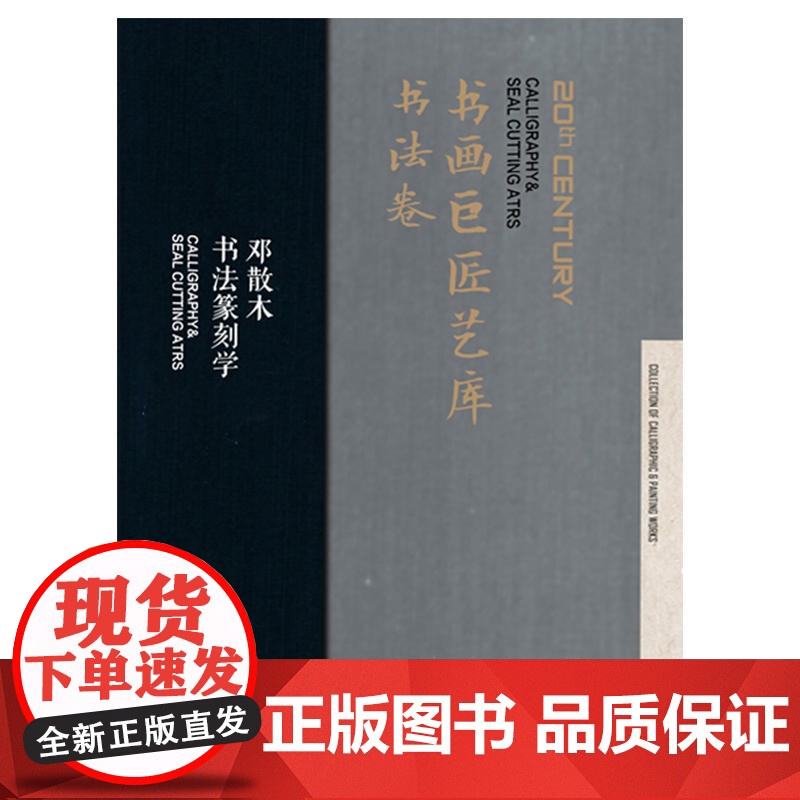 书法卷 书画巨匠艺库 沈尹默 邓散木书法篆刻学 沈尹默书法论丛 上海人民美术出版社高清大图