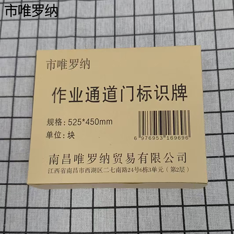 市唯罗纳作业通道门标识牌525*450mm块高清大图