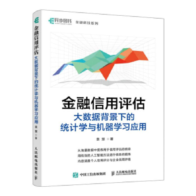 正版新书】金融信用评估——大数据背景下的统计学与机器学习应用