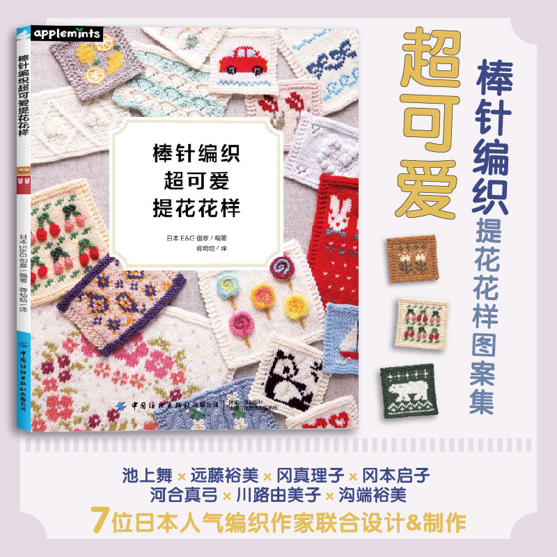 [醉染正版]正版 棒针编织超可爱提花花样 初学友好的棒针技法基础教程&重点教程书籍 超详细的棒针编织基础针法&刺绣针法高清大图