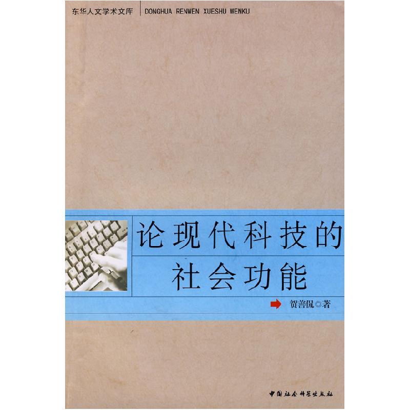 正版新书】论现代科技的社会功能贺善侃9787500472438