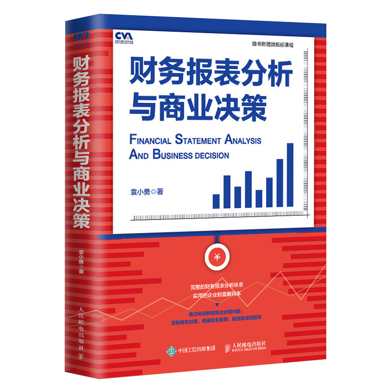[正版]财务报表分析与商业决策 真实数据 注册估值分析师 财报分析配套微视频课程