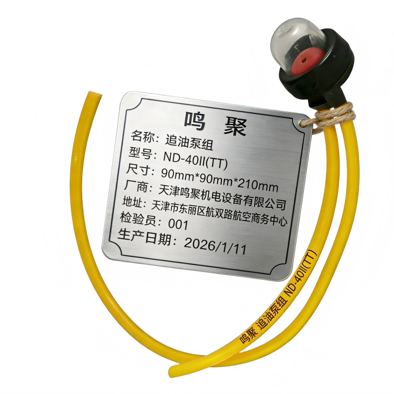 鸣聚 追油泵组 ND-40II(TT) 个高清大图