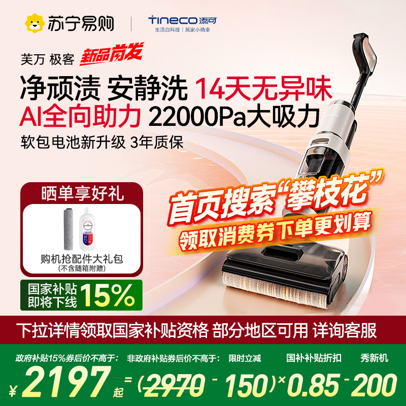 [新品]添可TINECO智能洗地机净顽渍安静洗0缠毛躺平吸拖一体机芙万极客家用躺平拖地扫地一体机自动清洗拖地机