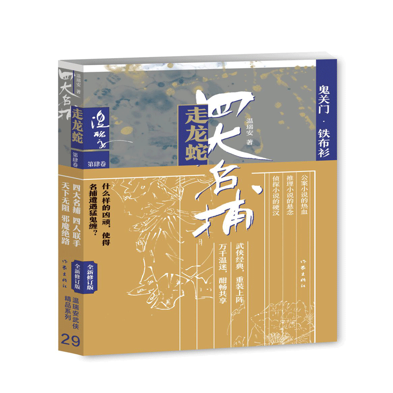 音像四大名捕走龙蛇四:鬼关门·铁布衫温瑞安