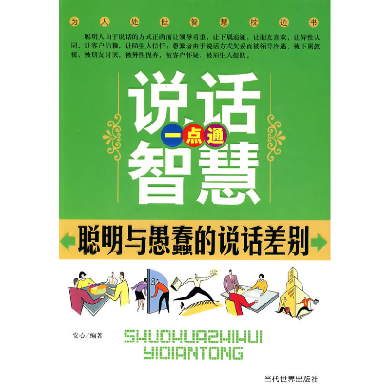 正版新书】说话智慧一点通-聪明与愚蠢的说话差别安心.9787509006