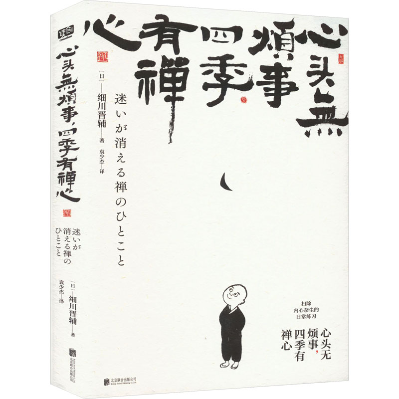 [M]心头无烦事,四季有禅心-9787559669933高清大图
