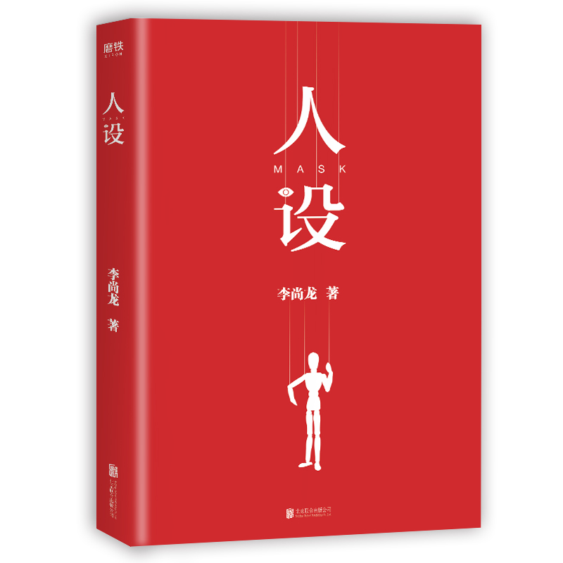 [正版]人设 李尚龙的书籍 青春文学成长励志你的努力配得上你的野心 刺 你只是看起来很努力 你所谓的稳定不过是在浪费生高清大图