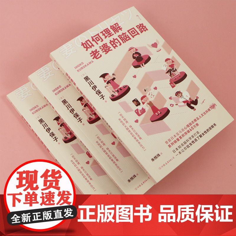 如何理解老婆的脑回路 脑科学家黑川伊保子写给男性的家庭生存指南 夫妻关系恋爱婚姻经营两性情感大众心理书籍 后浪正版高清大图
