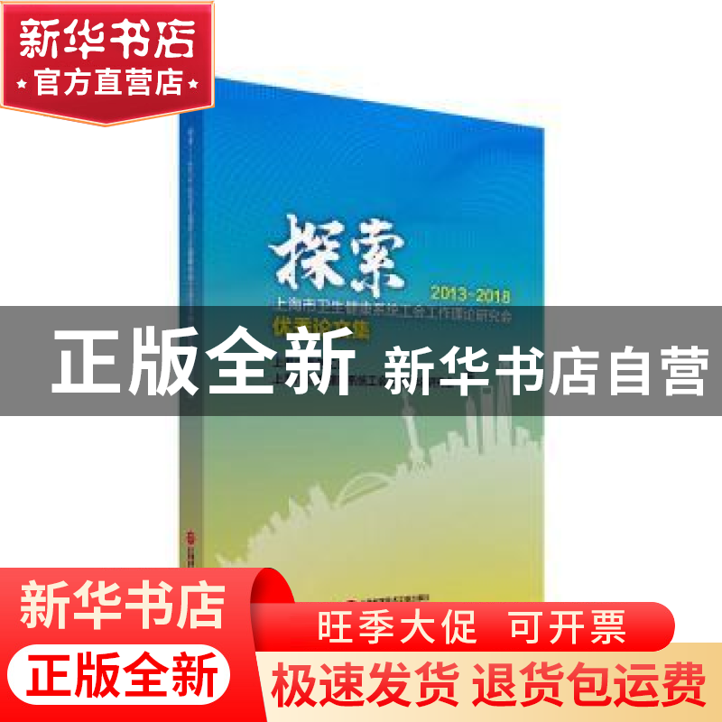 正版 探索——2013—2018上海市卫生健康系统工会工作理论研究会高清大图