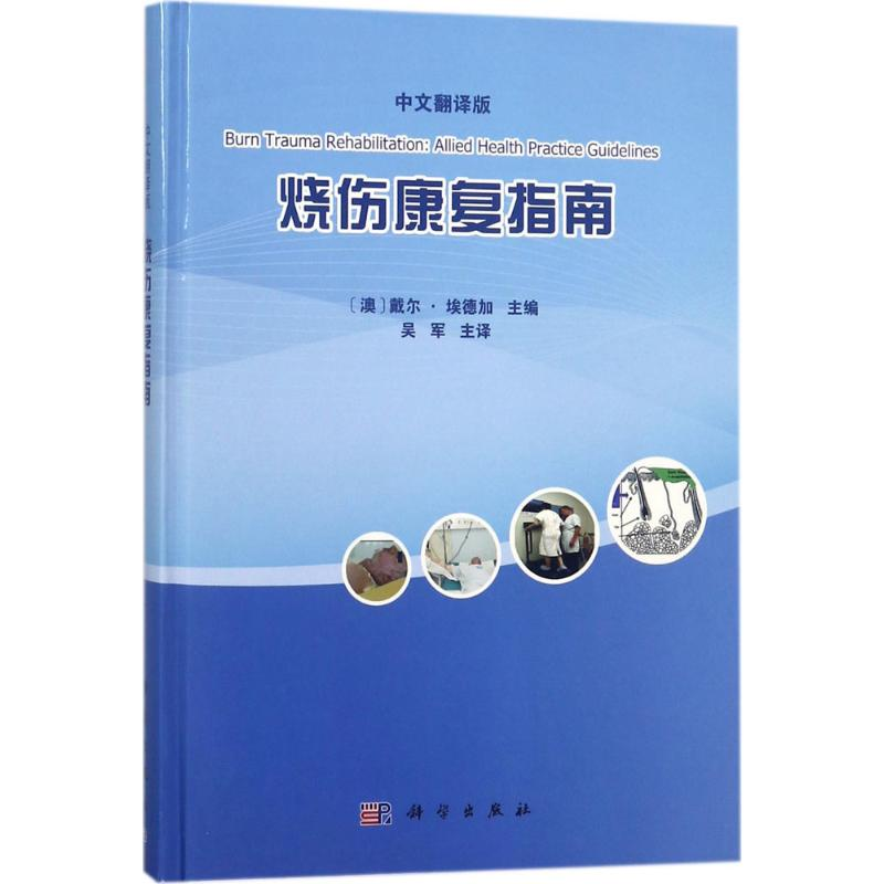 醉染图书烧伤康复指南9787030570017