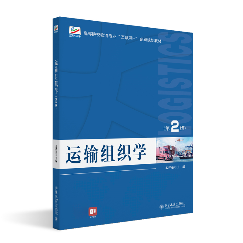 正版新书】运输组织学(第2版)孟祥茹主编9787301336328