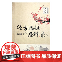 经方临证思辨录 梅国强 著 中国中医药出版社 国医大师梅国强医学丛书