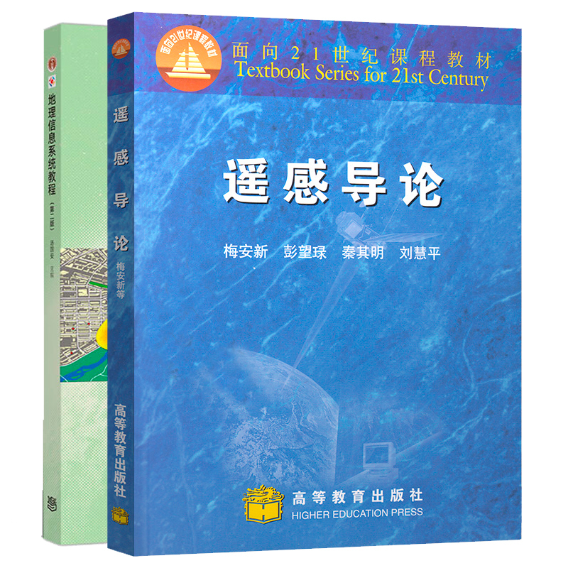 [2本]遥感导论+地理信息系统教程 [正版]624遥感与地理信息系统考研参考书籍 遥感导论梅安新地理信息系统教程汤国安第