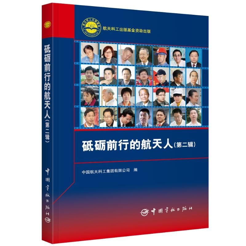 【M】砥砺前行的航天人(第2辑)-9787515914947