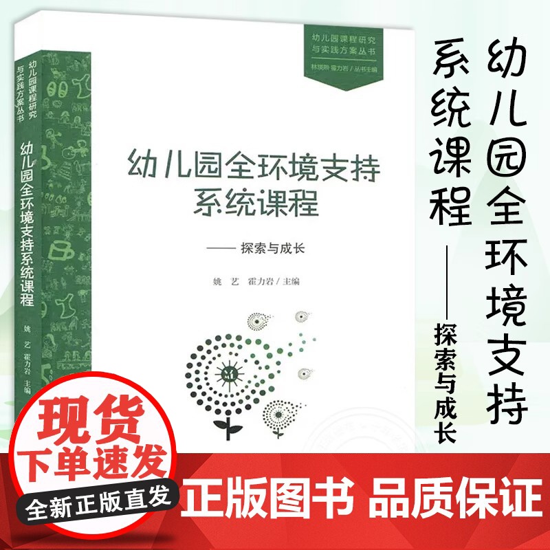 幼儿园全环境支持系统课程 探索与成长 姚艺 幼儿园课程研究与实践方案丛书 幼儿园课程设计 幼儿园教育书籍 北京师范大学出高清大图