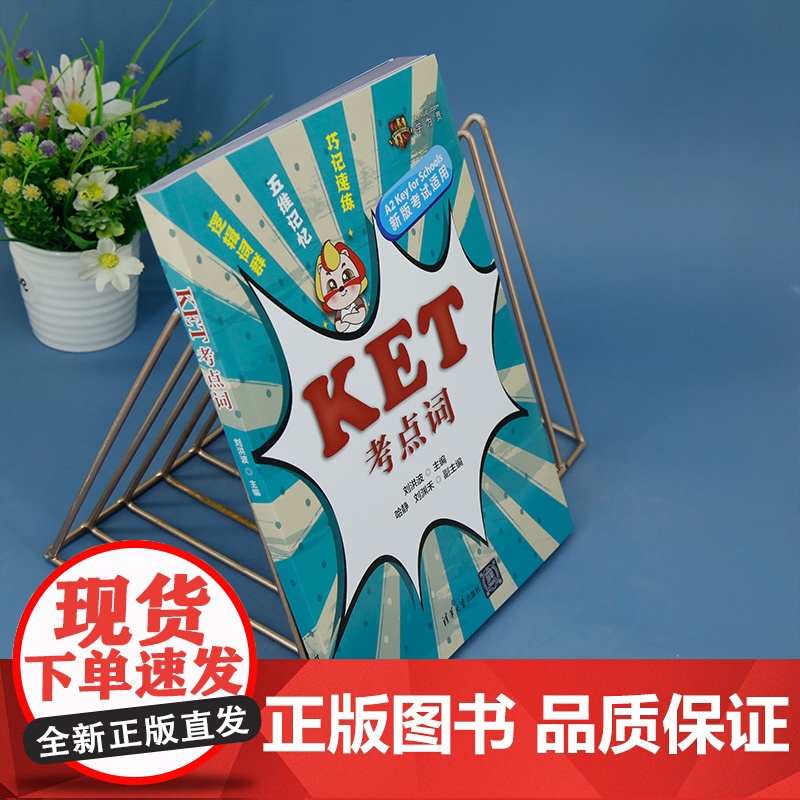 正版新书 KET考点词 耿翠花 蒋博 清华大学出版社 网店运营 网店管理 网店装修高清大图