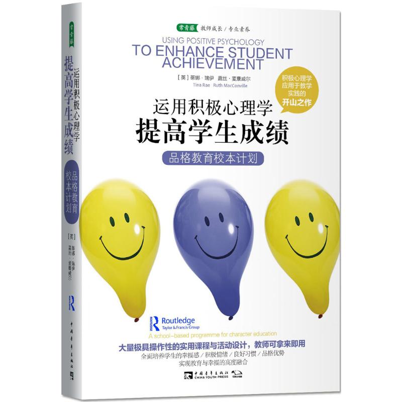 [醉染正版]常青藤 教师成长/专业素养 运用积极心理学提高学生 品格教育校本计划蒂娜·瑞伊97875153456高清大图
