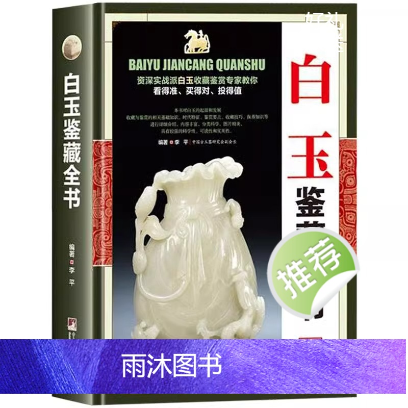 [正版] 白玉鉴藏全书 白玉鉴定书籍 玉器书籍籽料韩料羊脂白玉学习鉴赏 详细阐述和田玉入门基本知识真伪鉴定技巧 古董玉高清大图