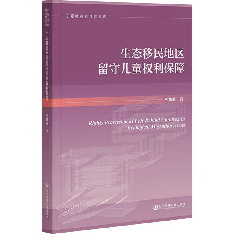 生态移民地区留守儿童权利保障