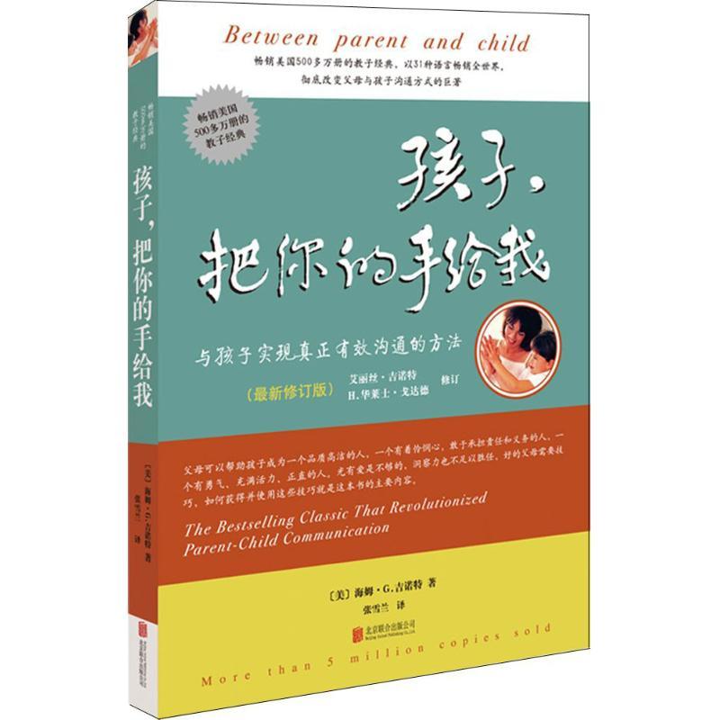 [醉染正版]孩子把你的手给我 与孩子实现真正有效沟通的方法新版教育孩子的书籍不打不骂不吼不叫正面管教家庭育儿百科好妈妈胜