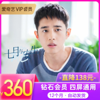 爱奇艺钻石vip会员12个月年卡 支持TV端 自动发货送奇异果会员12月 官方卡密 激活码[卡密发短信]