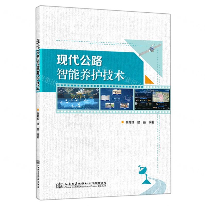 【N】现代公路智能养护技术-9787114176586