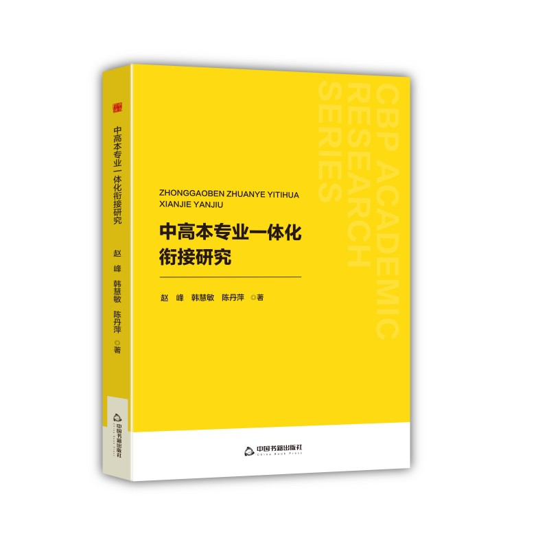 正版新书】中书学研— 中高本专业一体化衔接研究赵峰97875068992