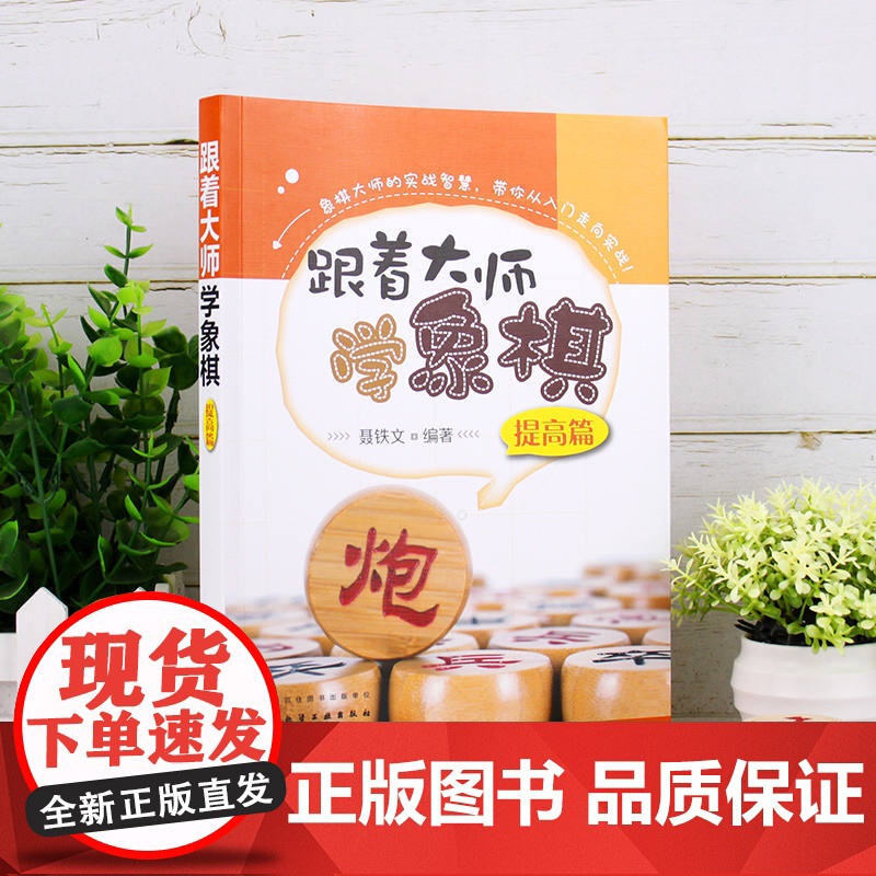 跟着大师学象棋(提高篇) 聂铁文 化学工业出版社 正版书籍高清大图