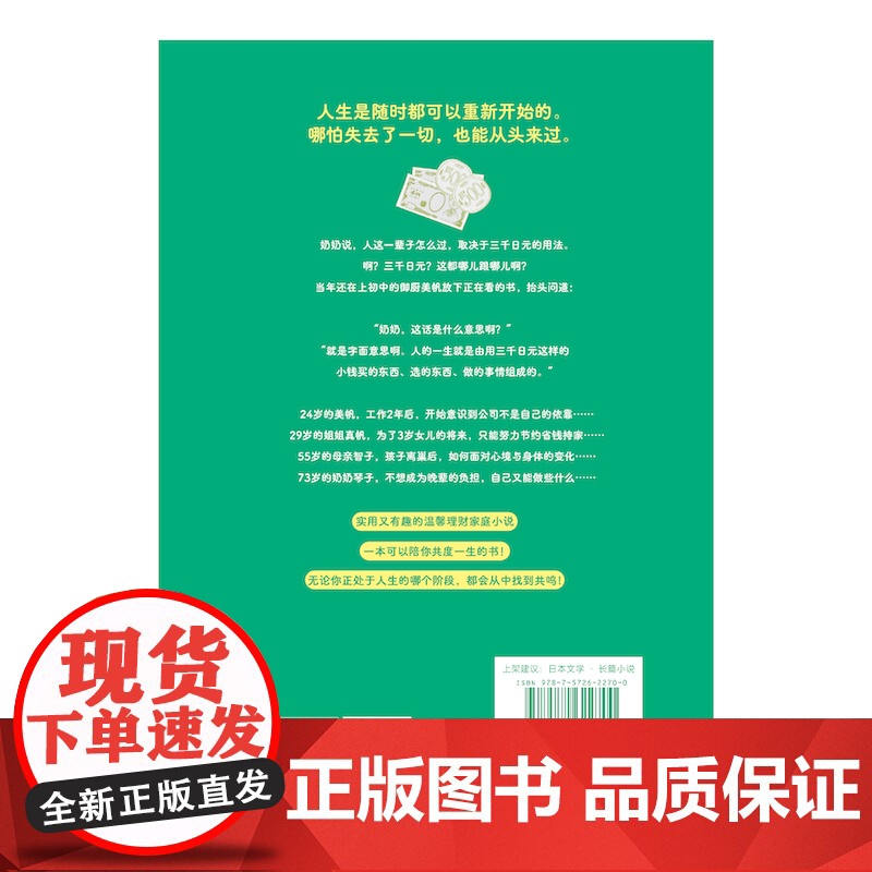三千日元的人生 日本2022年销量超过东野圭吾村上春树凑佳苗新海诚作品的小说温馨有趣的理财家庭小说 外国文学故事书高清大图