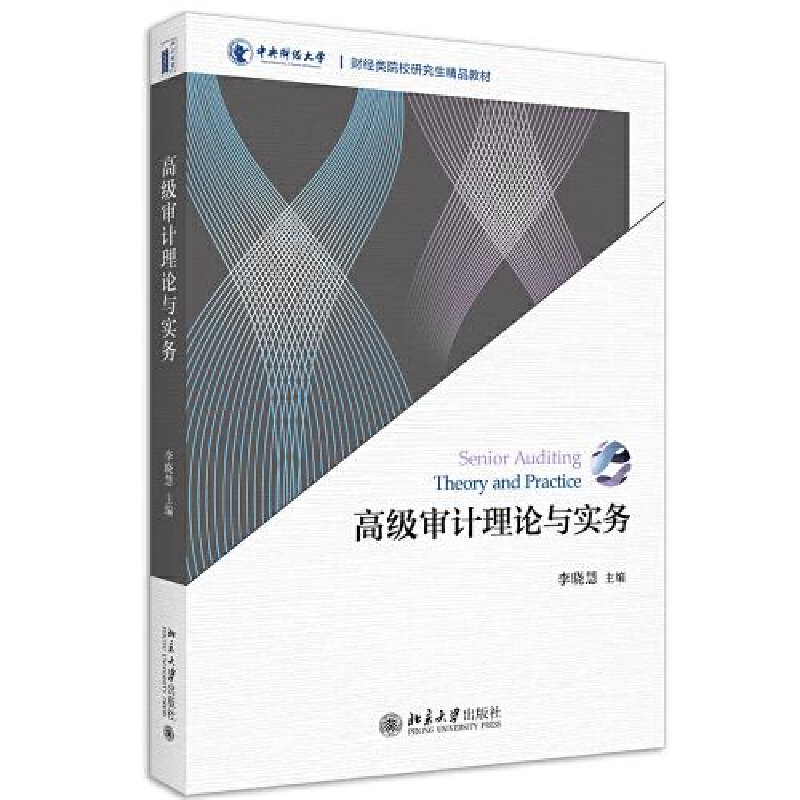 正版新书]高级审计理论与实务李晓慧9787301318393高清大图