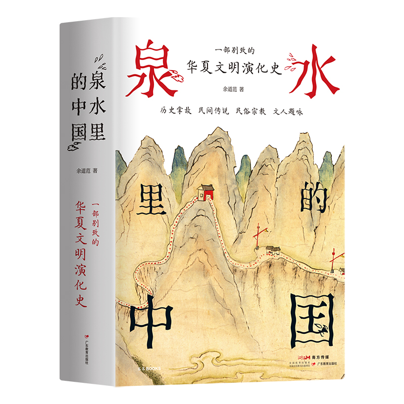 正版新书】泉水里的中国余道范9787554846728