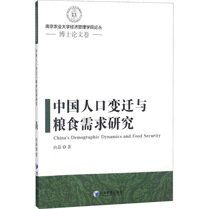 中国人口变迁与粮食需求研究