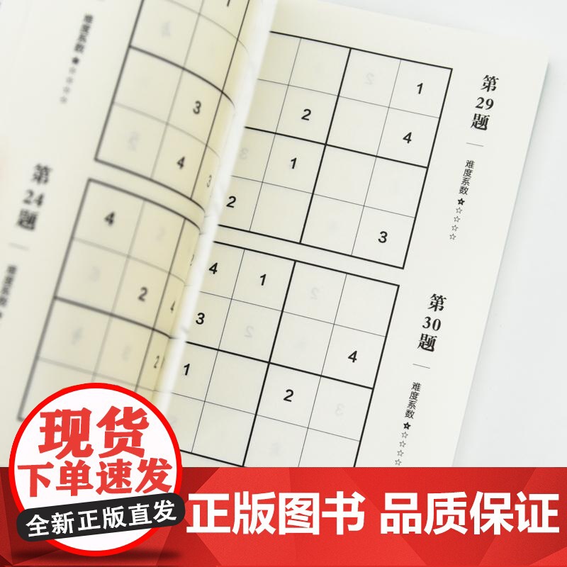 小学生数独游戏 全4册 数学游戏 数独书 数独练习册高清大图