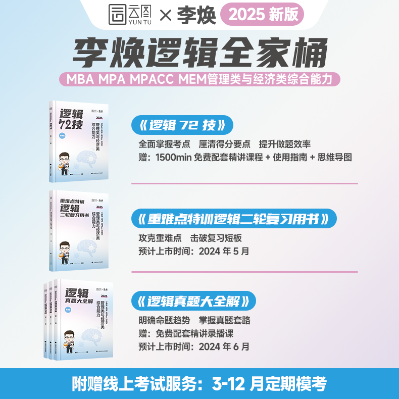 2026李焕逻辑72技+历年真题+重难点特训[1月发货] [正版]李焕2026考研管理类联考与经济类联考2025李焕高清大图